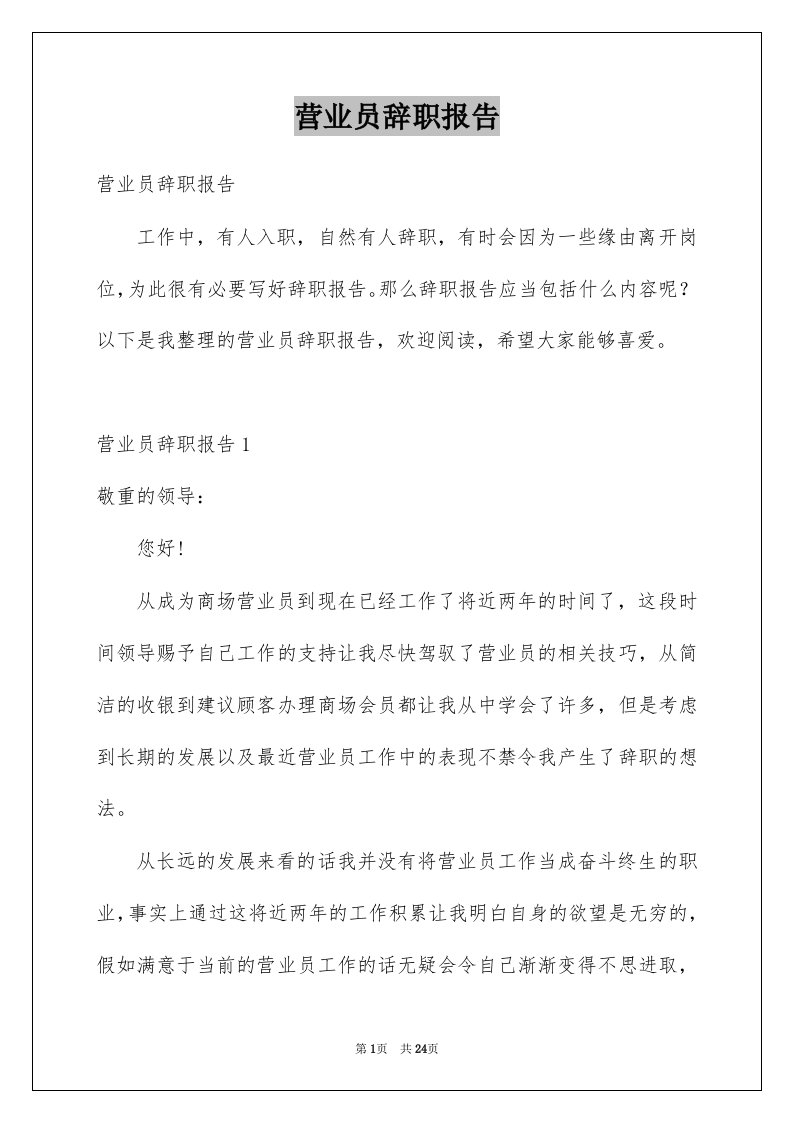 营业员辞职报告例文2