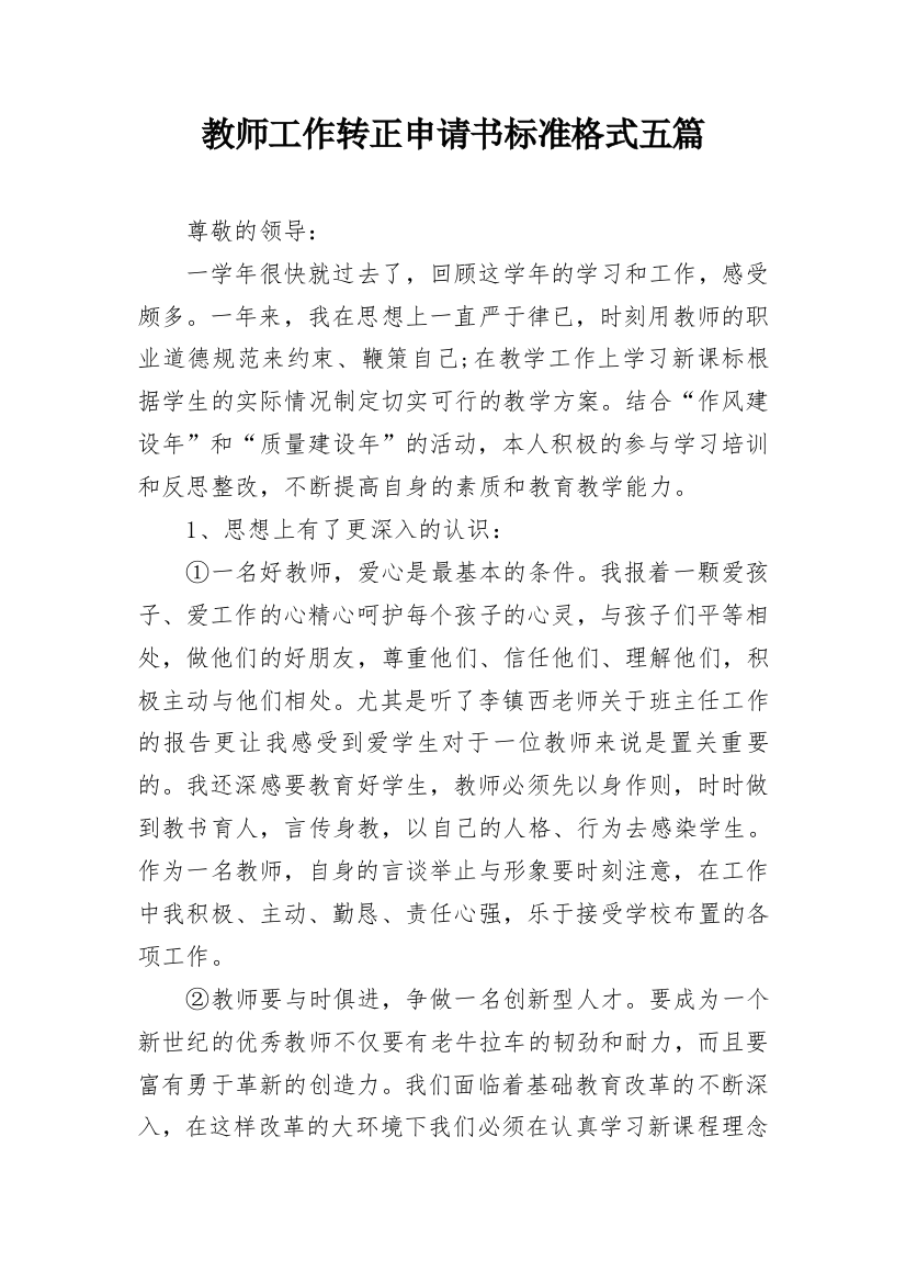 教师工作转正申请书标准格式五篇