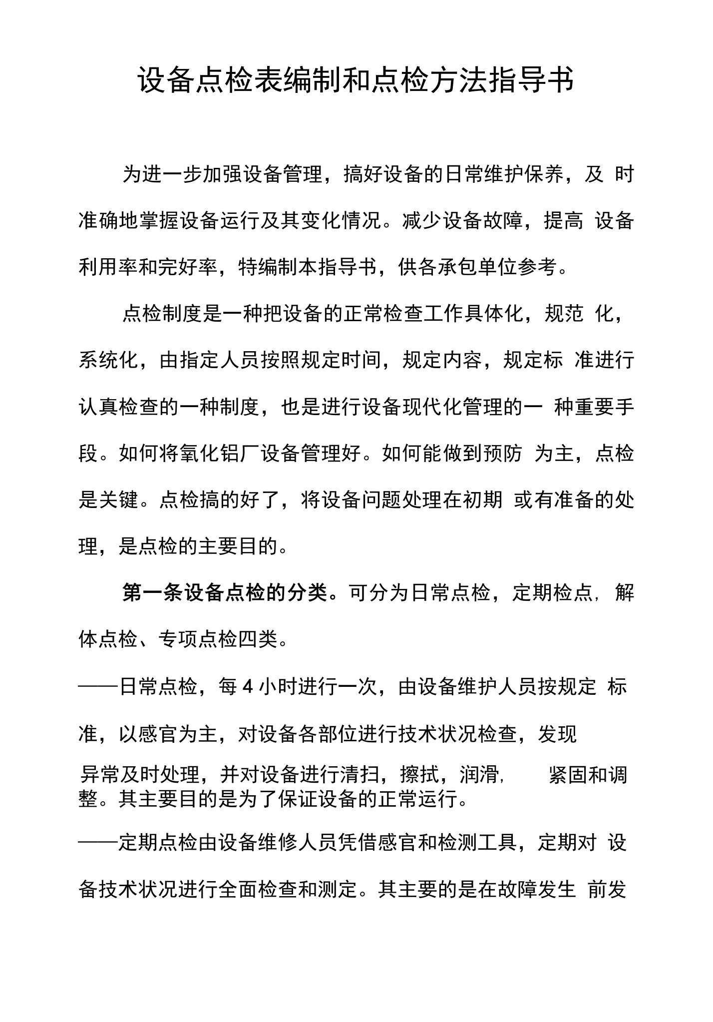 设备点检表编制和点检方法指导书