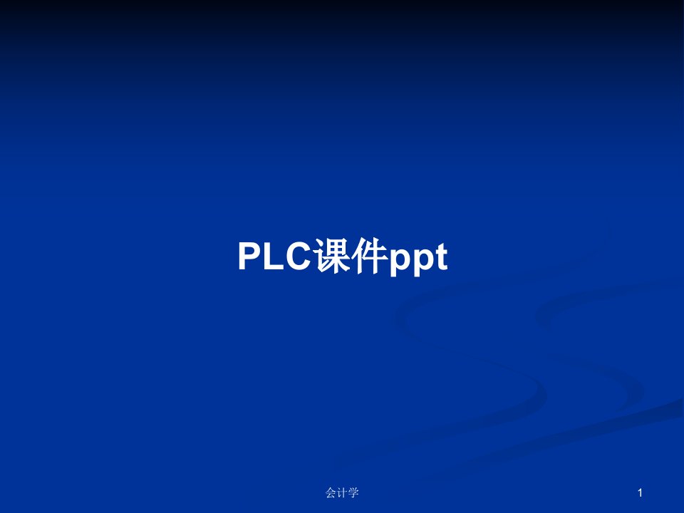 PLC课件pptPPT教案