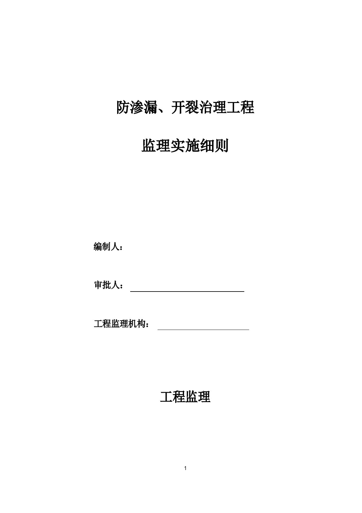 防渗漏、开裂治理工程监理细则