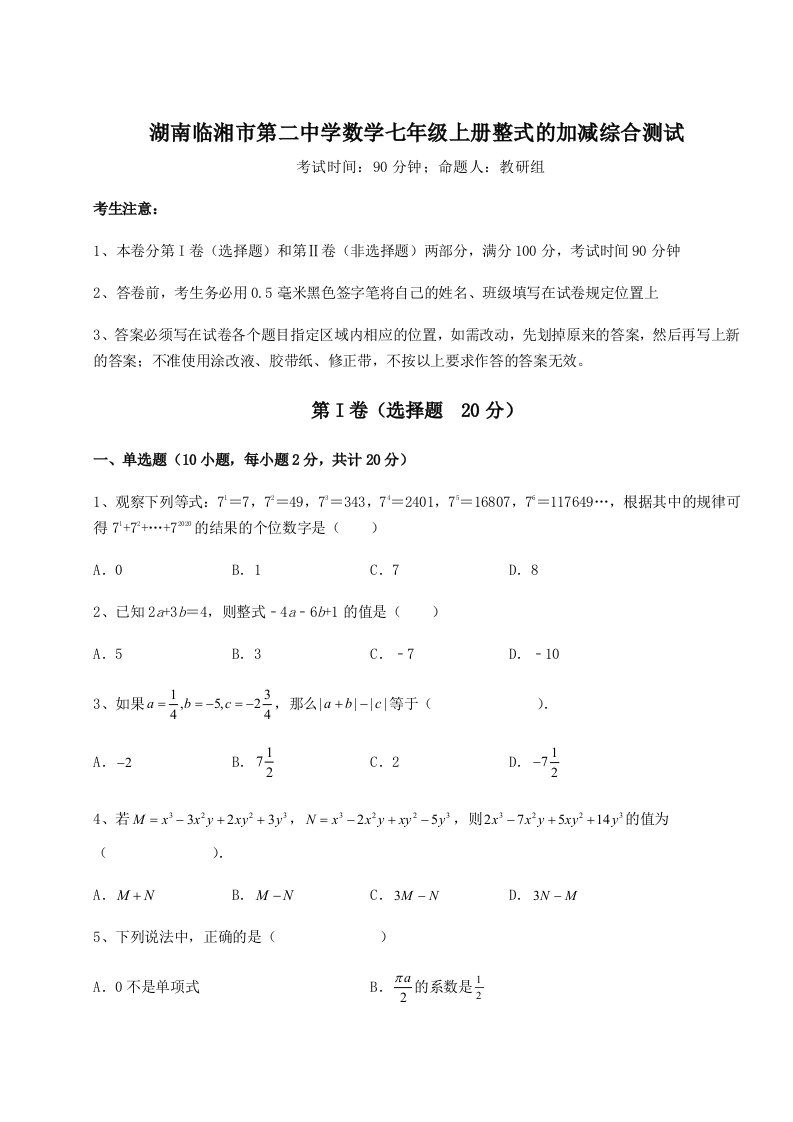 2023-2024学年度湖南临湘市第二中学数学七年级上册整式的加减综合测试试题