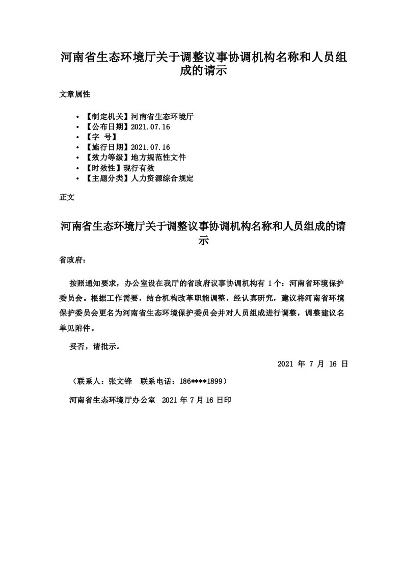 河南省生态环境厅关于调整议事协调机构名称和人员组成的请示