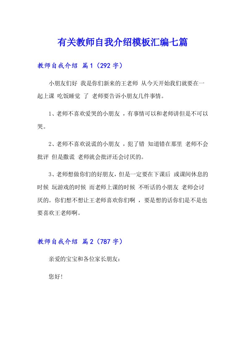 有关教师自我介绍模板汇编七篇