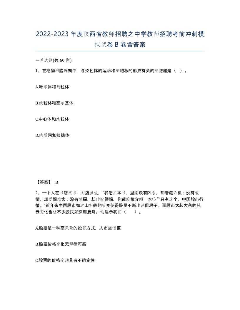 2022-2023年度陕西省教师招聘之中学教师招聘考前冲刺模拟试卷B卷含答案