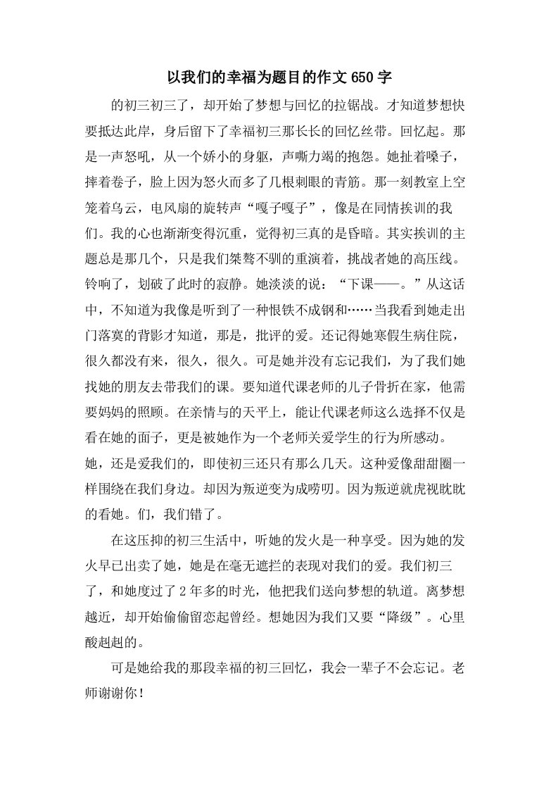 以我们的幸福为题目的作文650字