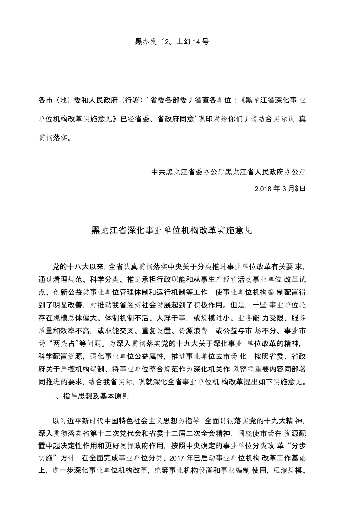 黑龙江省深化事业单位机构改革实施意见