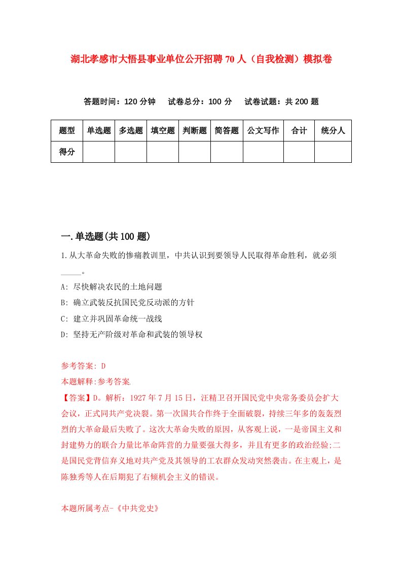 湖北孝感市大悟县事业单位公开招聘70人自我检测模拟卷第0套