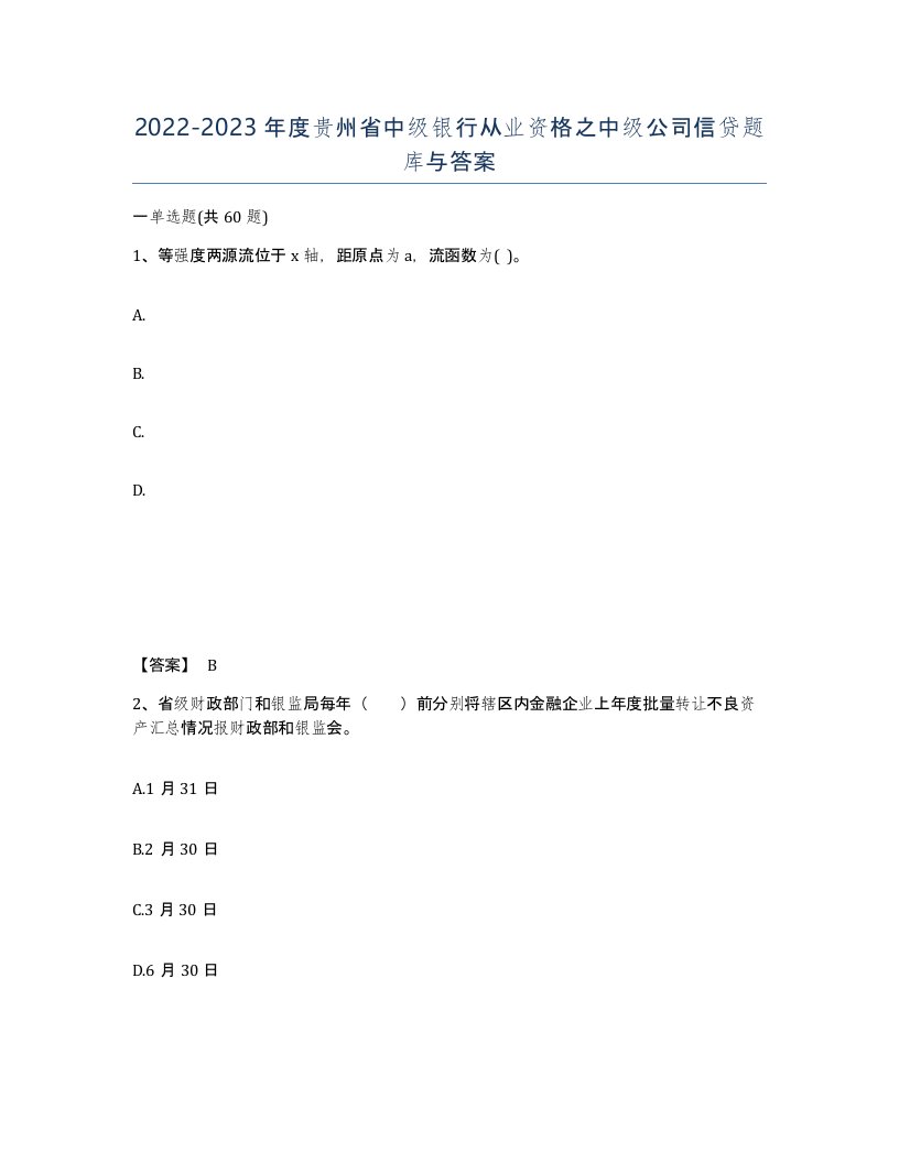 2022-2023年度贵州省中级银行从业资格之中级公司信贷题库与答案