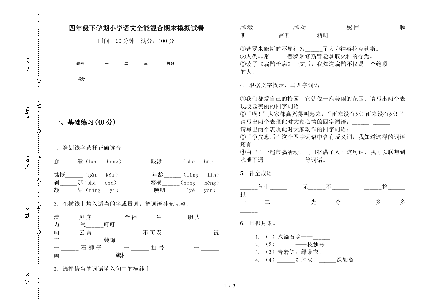 四年级下学期小学语文全能混合期末模拟试卷