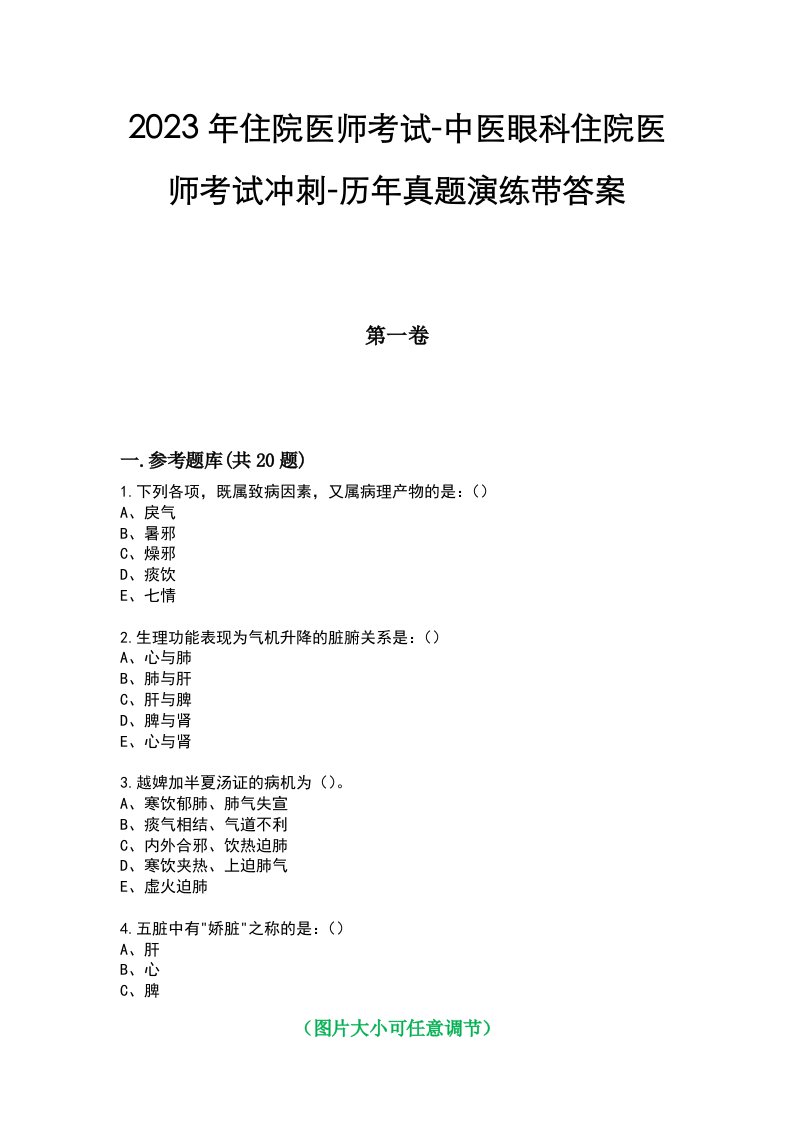 2023年住院医师考试-中医眼科住院医师考试冲刺-历年真题演练带答案