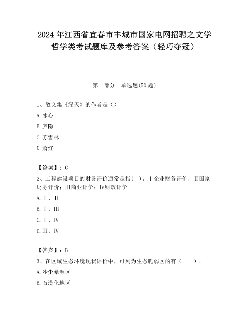 2024年江西省宜春市丰城市国家电网招聘之文学哲学类考试题库及参考答案（轻巧夺冠）