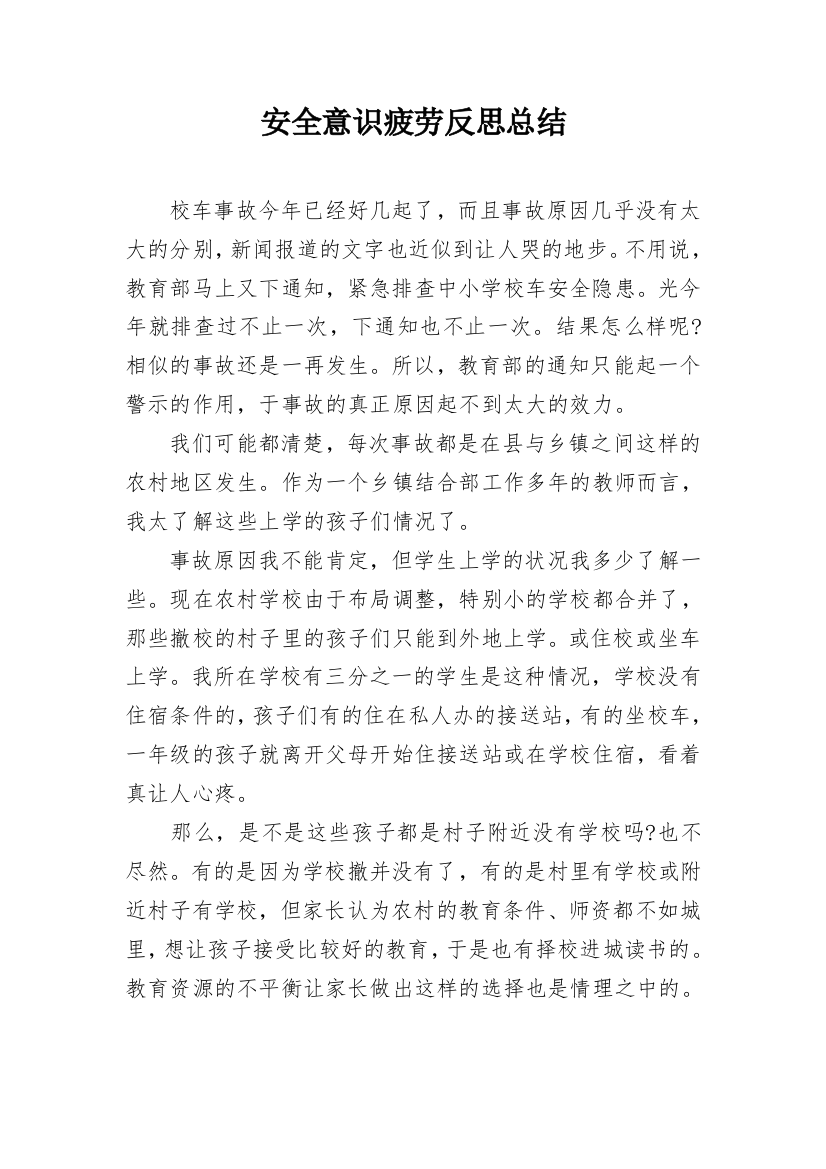 安全意识疲劳反思总结