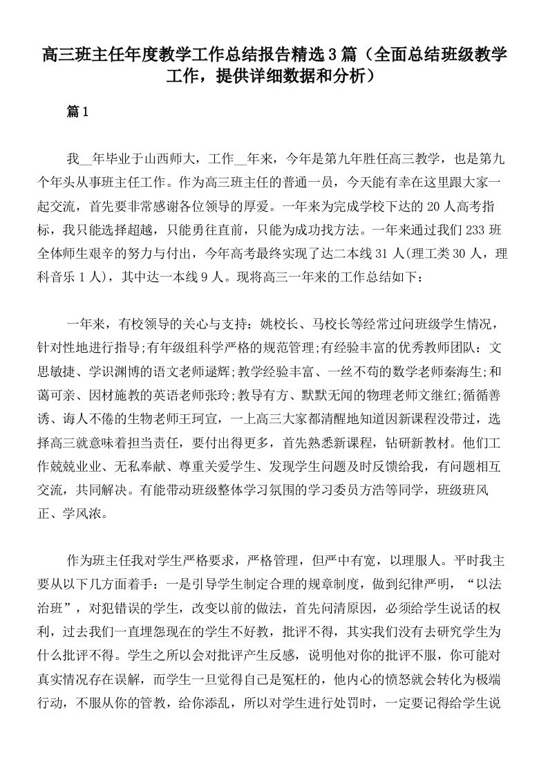 高三班主任年度教学工作总结报告精选3篇（全面总结班级教学工作，提供详细数据和分析）