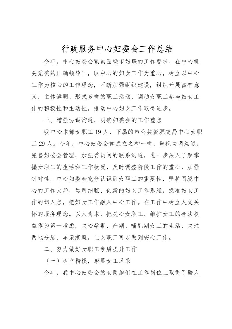 2022-行政服务中心妇委会工作总结