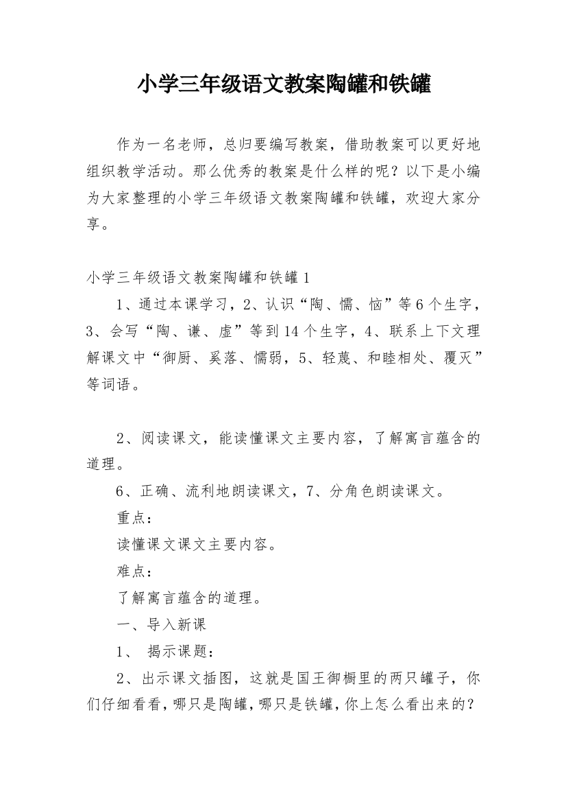 小学三年级语文教案陶罐和铁罐