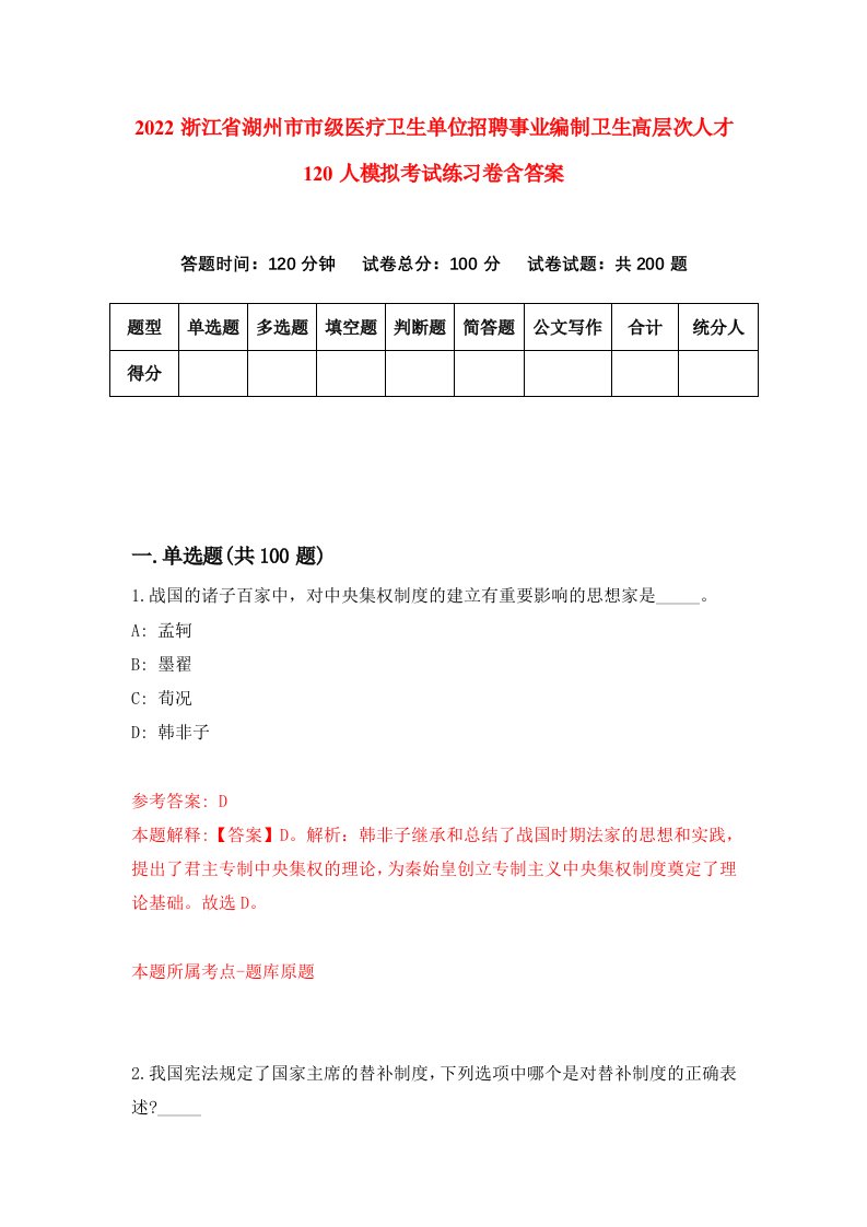 2022浙江省湖州市市级医疗卫生单位招聘事业编制卫生高层次人才120人模拟考试练习卷含答案第2卷