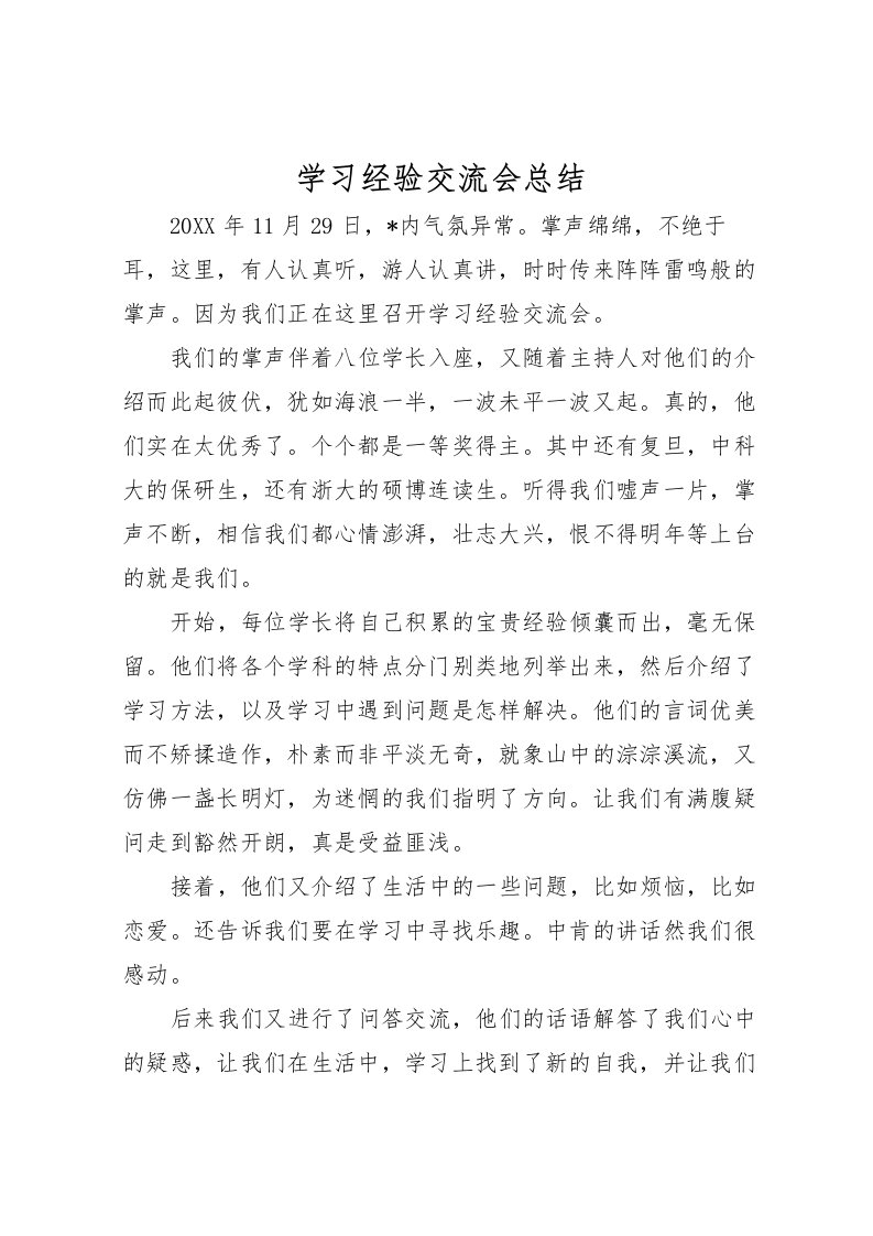 2022学习经验交流会总结