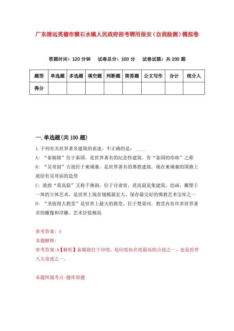 广东清远英德市横石水镇人民政府招考聘用保安自我检测模拟卷9