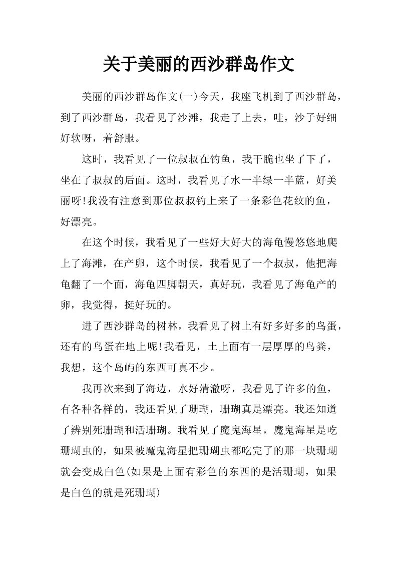 关于美丽的西沙群岛作文