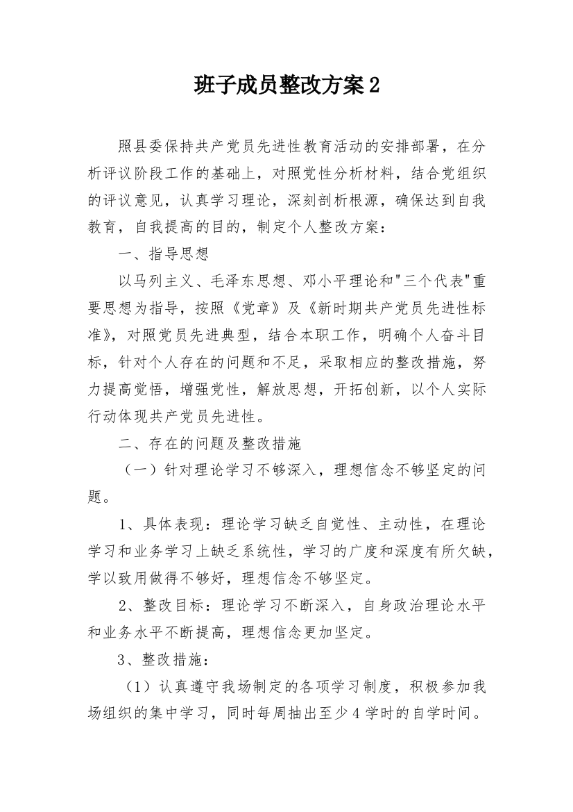 班子成员整改方案2