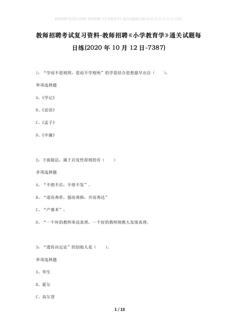 教师招聘考试复习资料-教师招聘小学教育学通关试题每日练2020年10月12日-7387