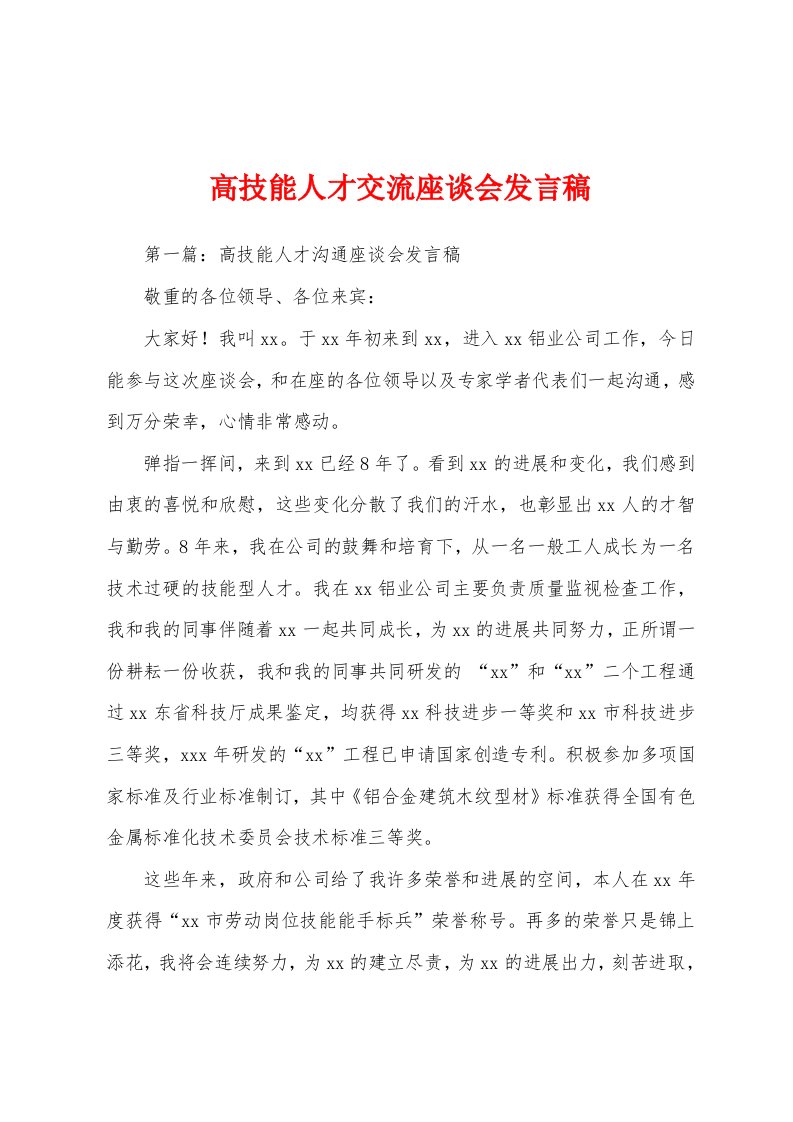 高技能人才交流座谈会发言稿