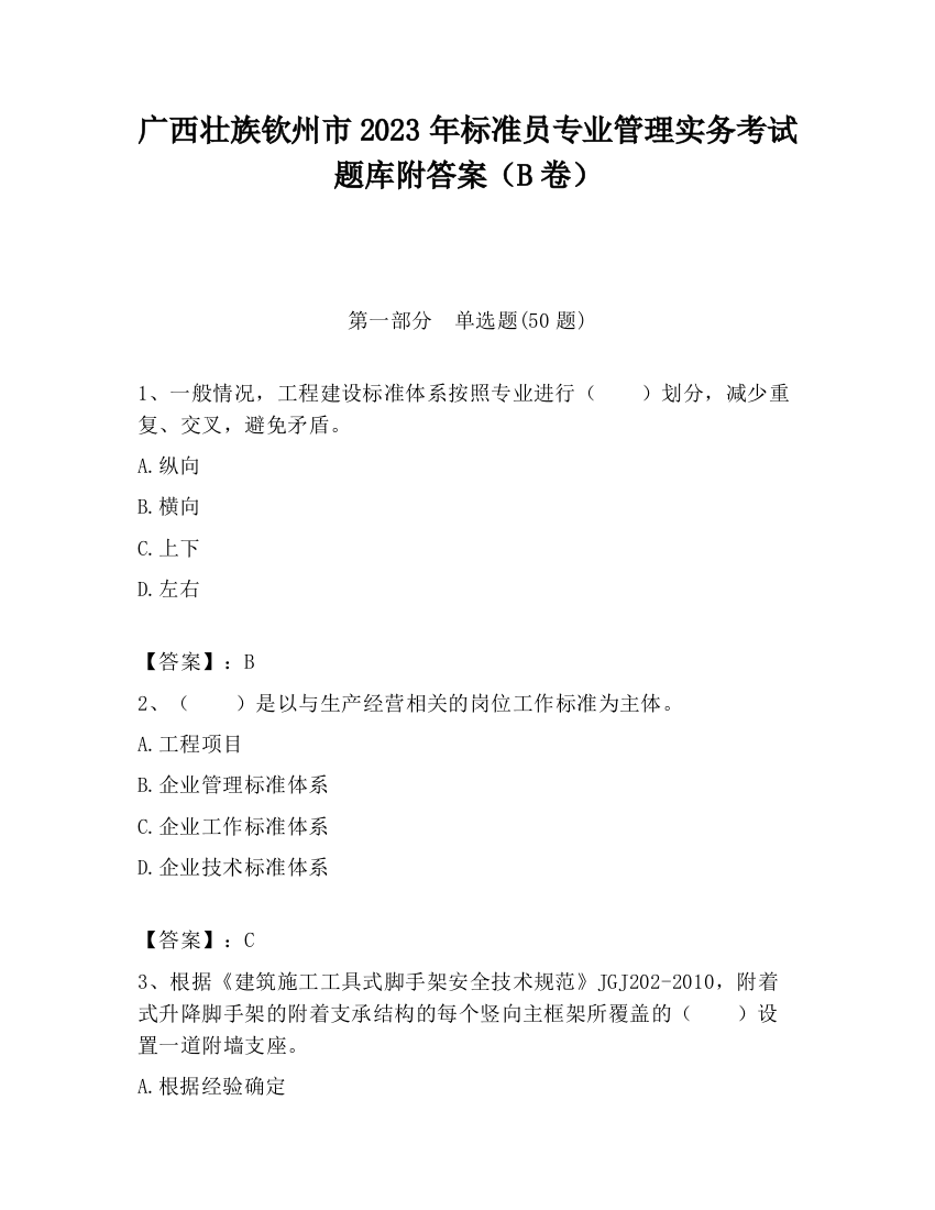 广西壮族钦州市2023年标准员专业管理实务考试题库附答案（B卷）