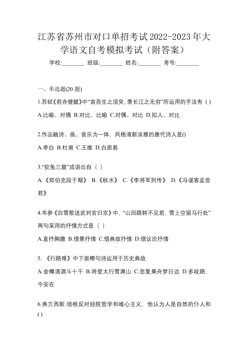 江苏省苏州市对口单招考试2022-2023年大学语文自考模拟考试附答案