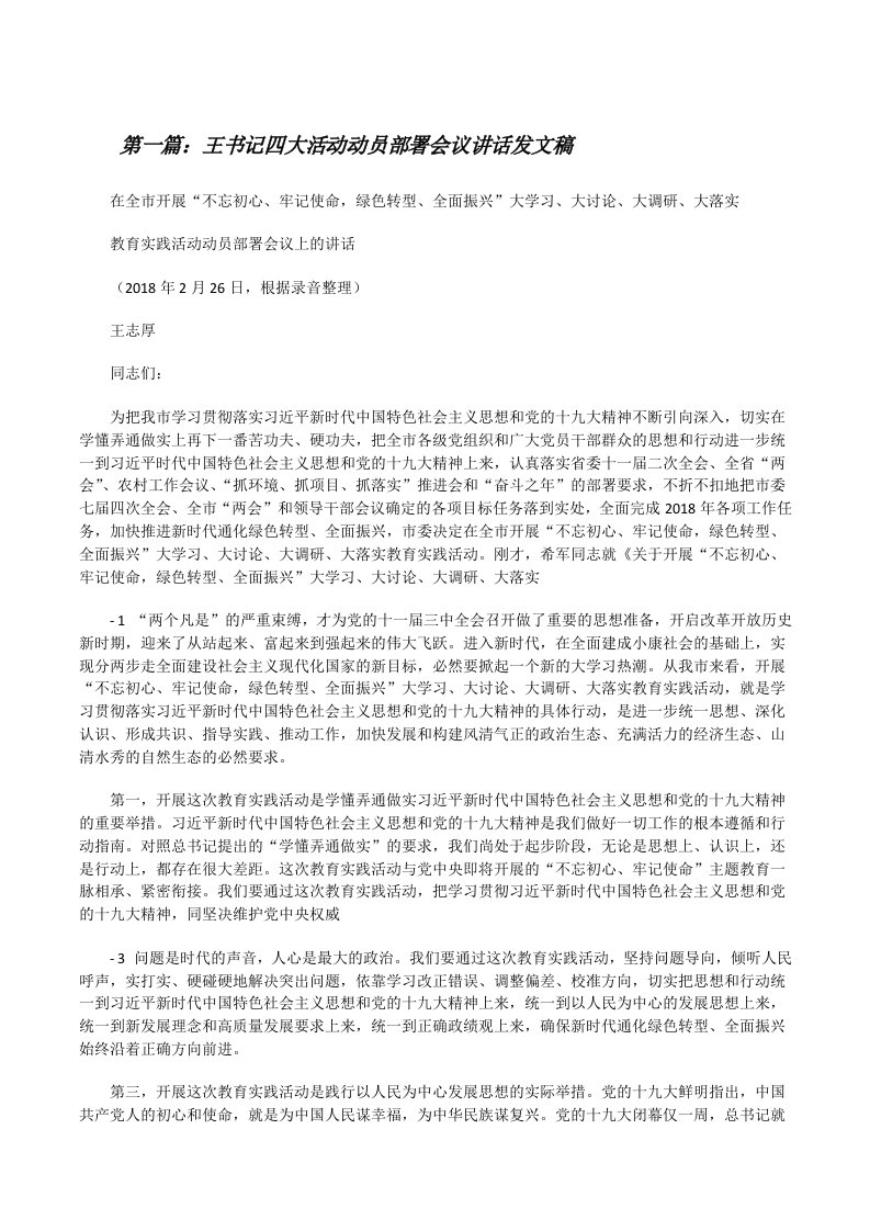 王书记四大活动动员部署会议讲话发文稿[修改版]