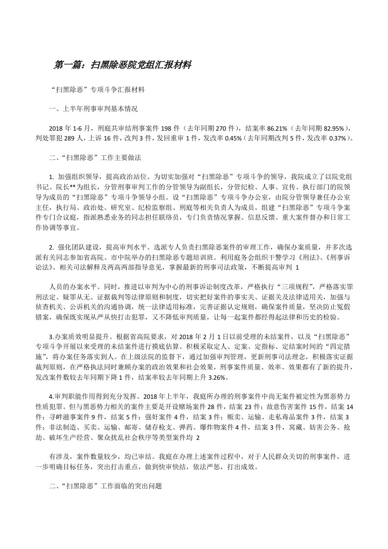 扫黑除恶院党组汇报材料[修改版]