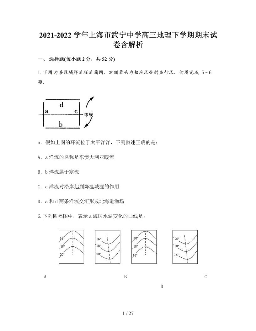 2021-2022学年上海市武宁中学高三地理下学期期末试卷含解析