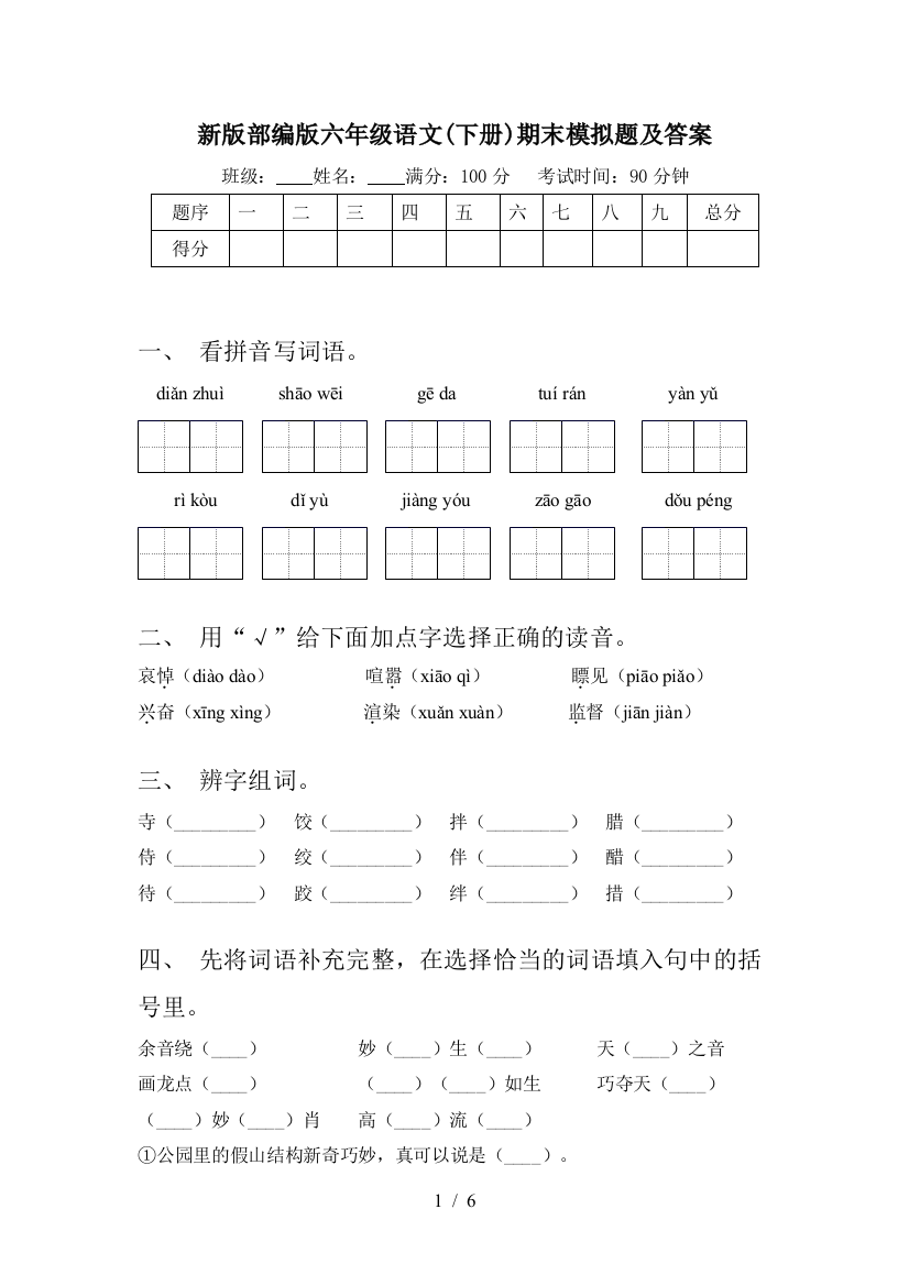 新版部编版六年级语文(下册)期末模拟题及答案