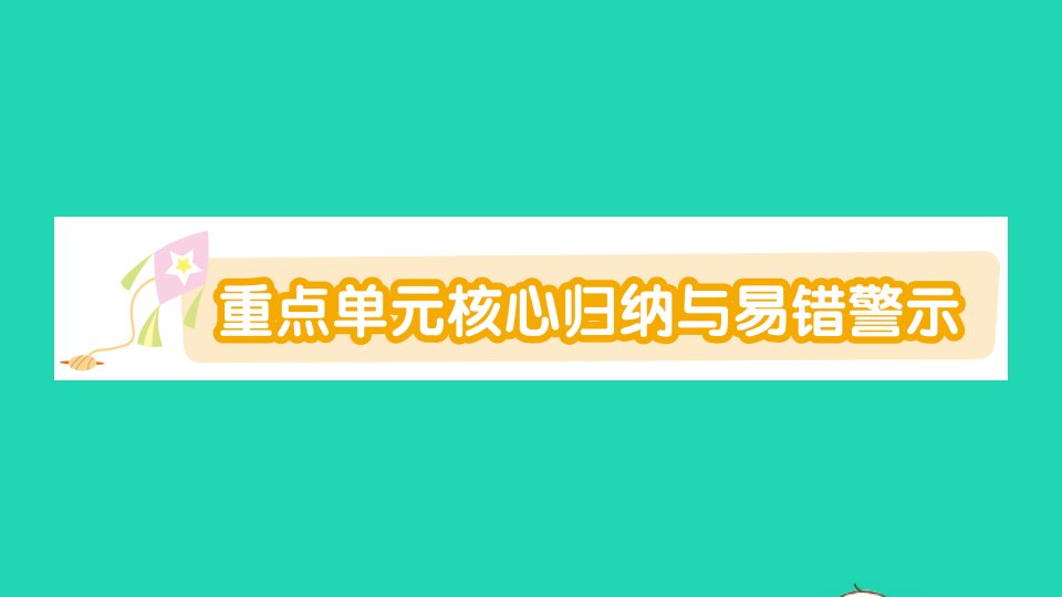 一年级数学下册五加与减二重点单元核心归纳与易错警示作业课件北师大版