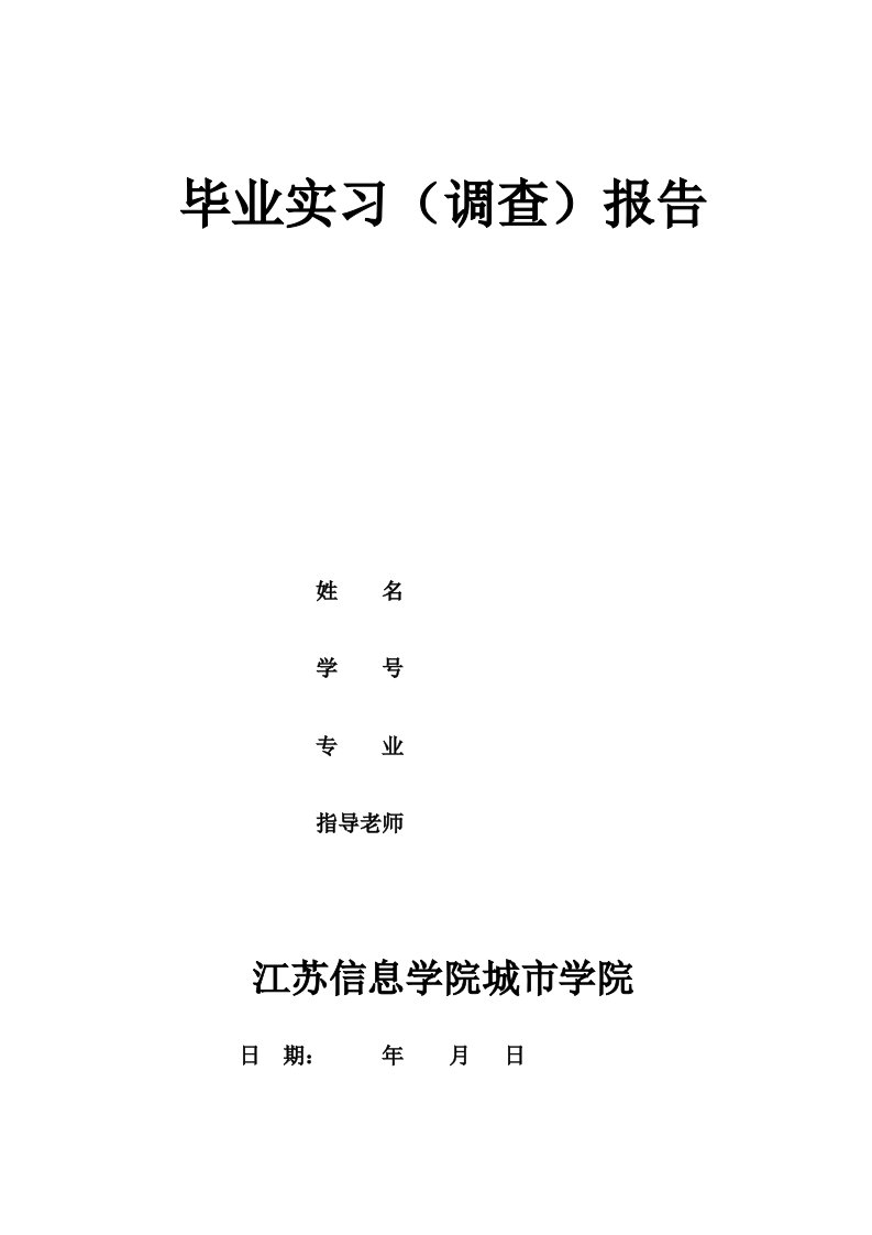 成人大专毕业实习报告格式与要求