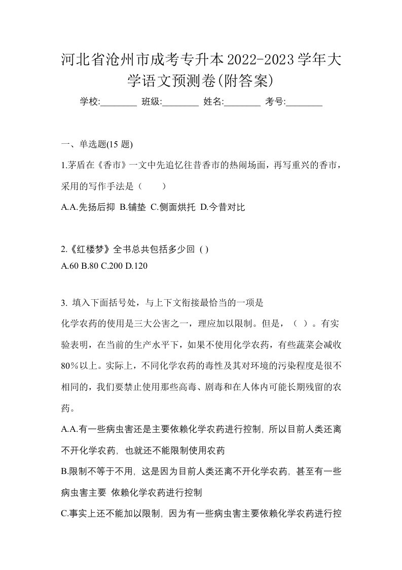 河北省沧州市成考专升本2022-2023学年大学语文预测卷附答案