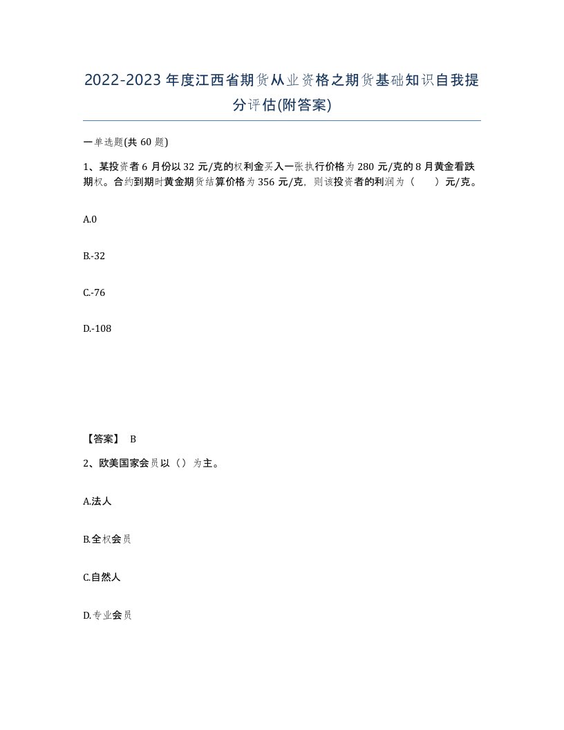 2022-2023年度江西省期货从业资格之期货基础知识自我提分评估附答案