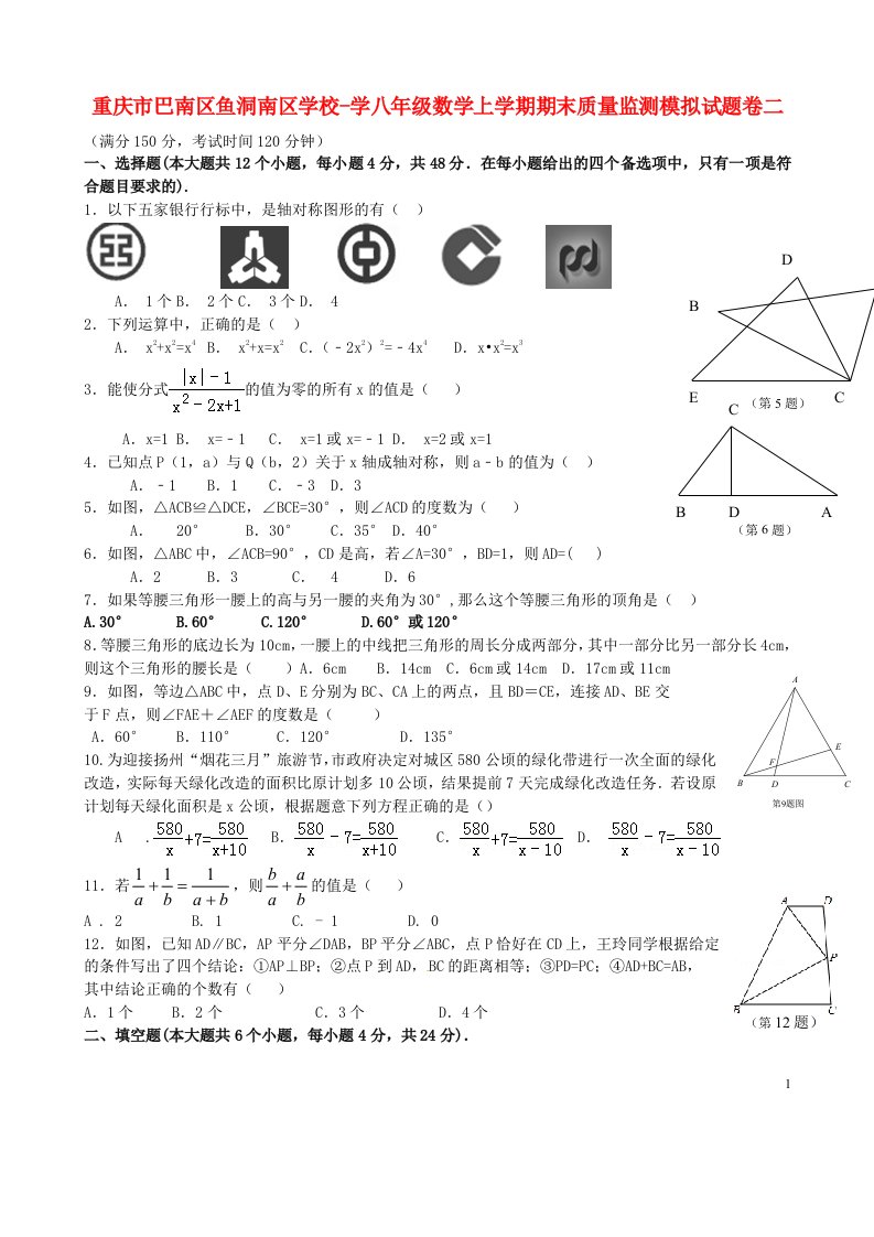 重庆市巴南区鱼洞南区学校学八级数学上学期期末质量监测模拟试题卷二（答案不全）