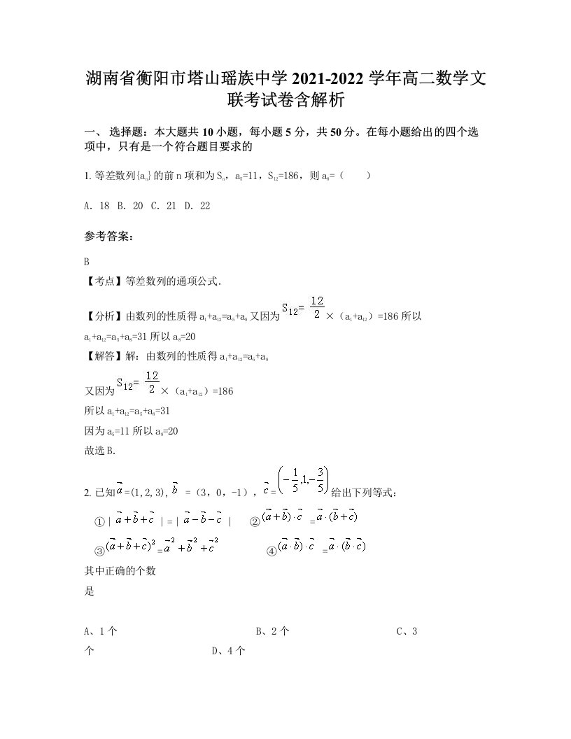 湖南省衡阳市塔山瑶族中学2021-2022学年高二数学文联考试卷含解析