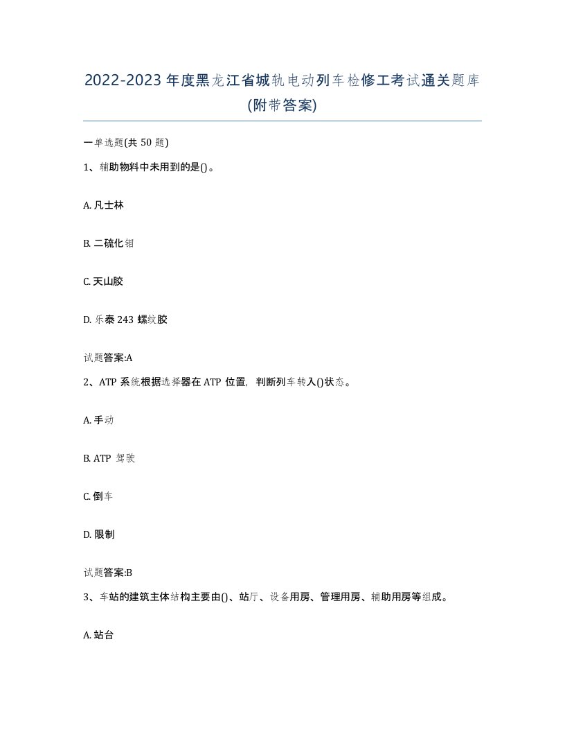 20222023年度黑龙江省城轨电动列车检修工考试通关题库附带答案