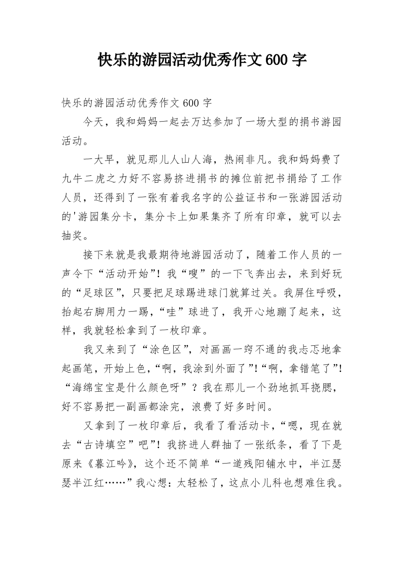 快乐的游园活动优秀作文600字