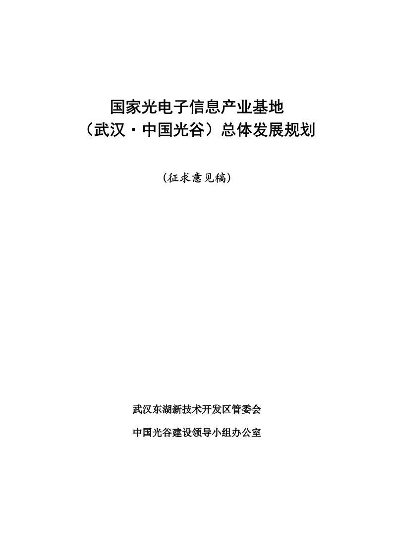 电子行业-国家光电子信息产业基地武汉中国光谷总体发展规划