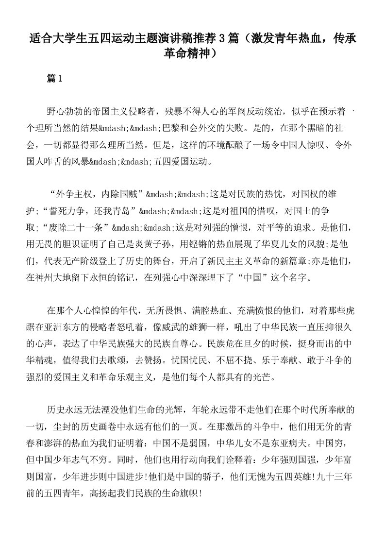 适合大学生五四运动主题演讲稿推荐3篇（激发青年热血，传承革命精神）