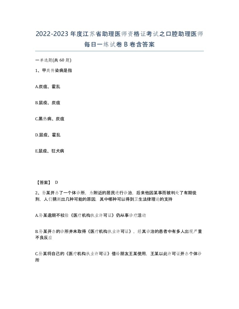 2022-2023年度江苏省助理医师资格证考试之口腔助理医师每日一练试卷B卷含答案