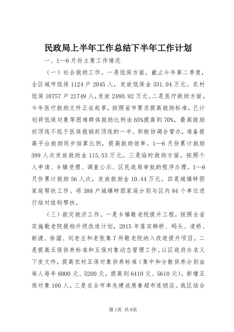 4民政局上半年工作总结下半年工作计划