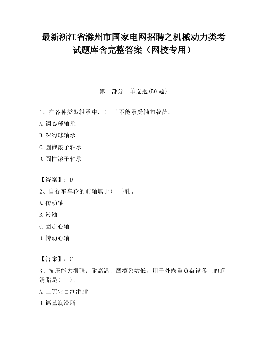 最新浙江省滁州市国家电网招聘之机械动力类考试题库含完整答案（网校专用）