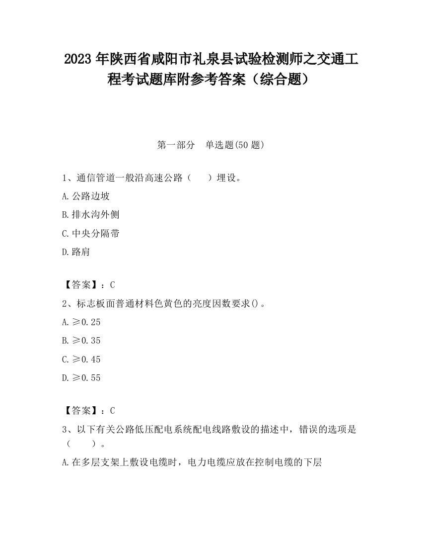 2023年陕西省咸阳市礼泉县试验检测师之交通工程考试题库附参考答案（综合题）