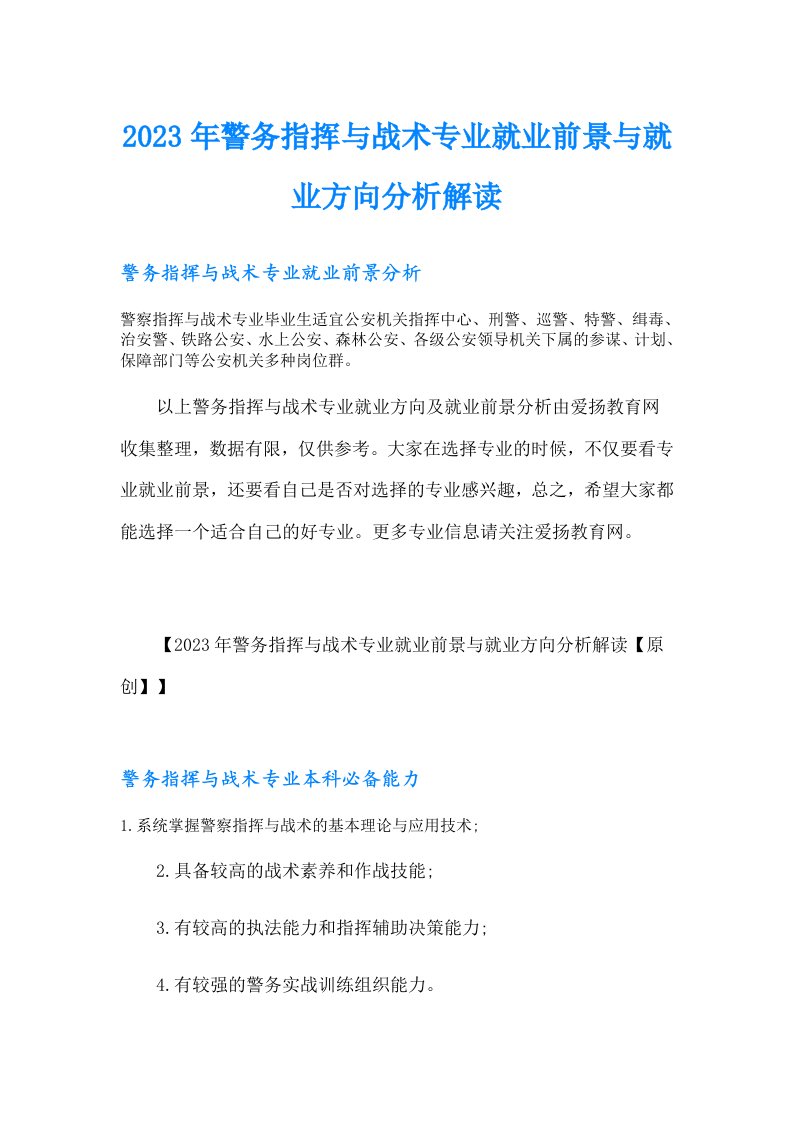 2023年警务指挥与战术专业就业前景与就业方向分析解读