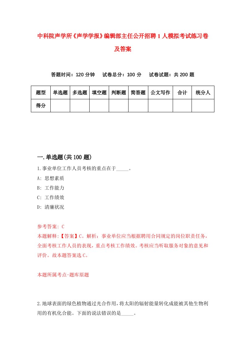 中科院声学所声学学报编辑部主任公开招聘1人模拟考试练习卷及答案第1版