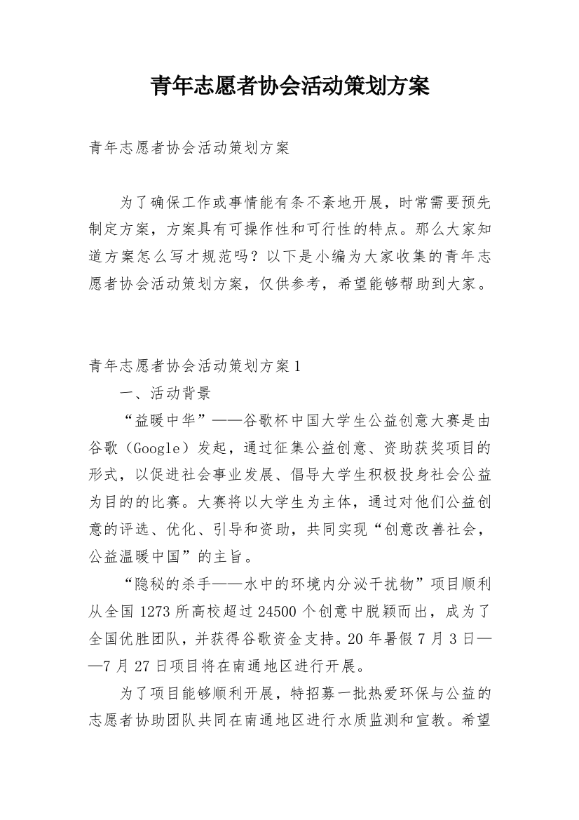 青年志愿者协会活动策划方案_4